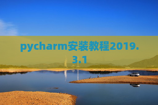 pycharm安装教程2019.3.1