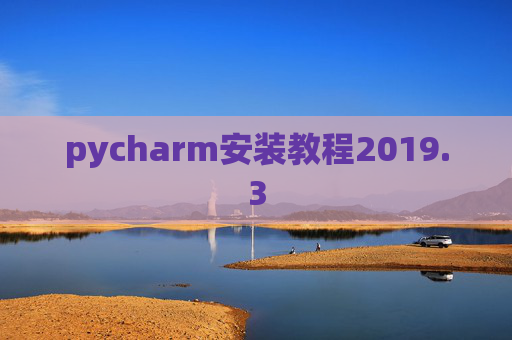pycharm安装教程2019.3